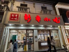 -新丰小吃(高银街分店)