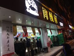 门面-闻酥园(青羊区人民中路店)