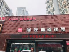 -阿庄新豫菜(通泰路店)