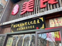 -盛京美食佳坛肉馆(沈阳总店)