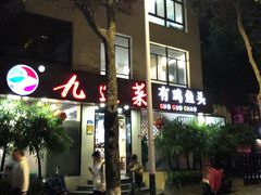 -九道菜有鸡鱼头(石鼓路店)