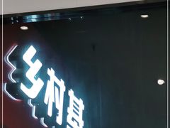 门面-乡村基(大渡口区国际广场店)