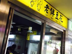 -老伴豆花(麦士威熟食中心店)