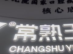 -常熟玉蕙口腔医院