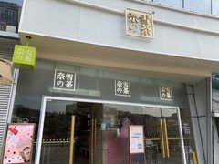 门面-奈雪的茶(漫广场店)