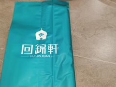 -回锦轩(泉园店)