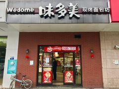 门面-味多美(上南路店)