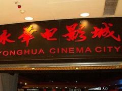 -SFC上影影城(港汇永华IMAX激光店)
