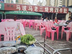 -马坡马老三烧烤涮牛肚(塔西店)