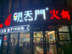 门面-朝天门火锅(魏安路店)