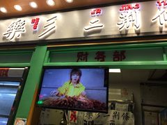 门面-乐乐姐超级土豆(中关村5号店)