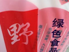 -阿男野栗王(金门路店)