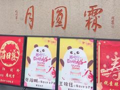 -月圆霖特色农家乐