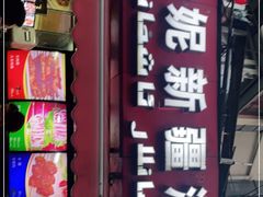 门面-怡妮新疆风味餐厅(东江湾路店)