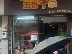 -细妹五香牛杂(步行街店)