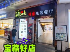 -醉美云南·云南菜主题餐厅(昆明站北京路双龙商场店)