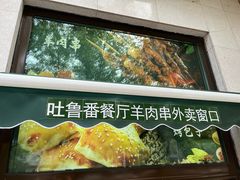 -清真  吐鲁番餐厅(牛街店)
