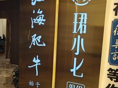 -珺小七铜锅涮肉(桃园路店)