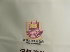 -新侨三宝乐面包店(崇文门店)