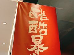 -鱼酷活鱼烤鱼(新世界城店)