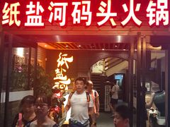 -纸盐河码头火锅(十八梯店)