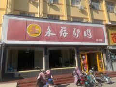 -永存驴肉(桃园店)