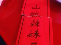 -山城辣妹子(定福庄店)