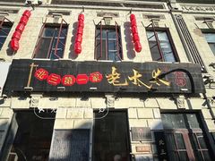 -北三老太太烧烤(人生一串上榜店)
