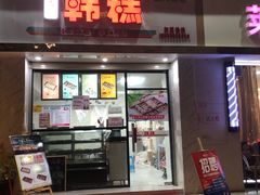门面-南大门韩糕(后埭溪路店)
