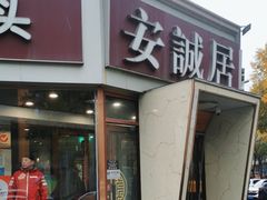 -安诚居干锅鸭头(八角店)