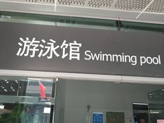 -福田体育公园游泳馆