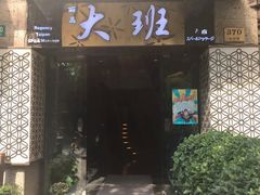 -丽晶大班SPA(大沽店)