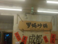 -罗妈砂锅(四川成都奎星楼店)