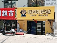 门面-张阿姨奶茶(湖西路店)