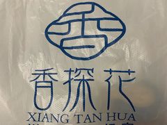 -香探花·擀面皮肉夹馍(北苑店)