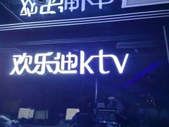 -欢乐迪氧吧KTV(大渡口步行街店)