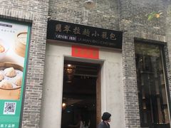 门面-翡翠拉面小笼包(岭南新天地店)