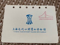 -元代水闸遗址博物馆