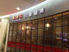-鑫海汇自助烧烤(凯德广场学府店)