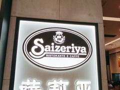 -萨莉亚意式餐厅(新塘永旺梦乐城店)