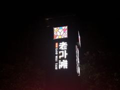 门面-老外滩