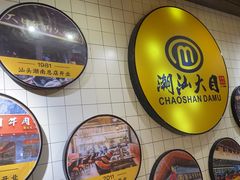 -潮汕大目牛肉火锅(上梅林店)