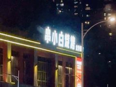 -串小白烧烤(金沙洲店)