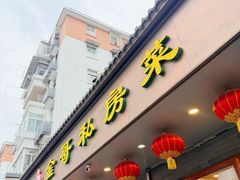 -金哥私房菜馆(张府园总店)
