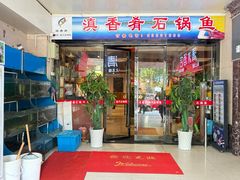 -滇香肴·云南菜蒸汽石锅鱼(云南北路店)