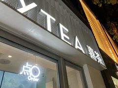 -喜茶(上海淮海中路渔阳里店)