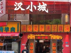 -汉小城·老铫子藕汤·乡野湖北菜(江汉路吉庆街店)