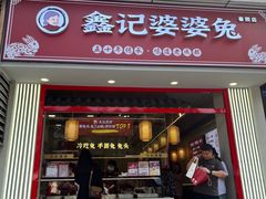 -鑫记婆婆兔·兔头(春熙店)