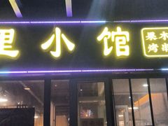 门面-鉳里小馆·烤鱼·大虾·烧鸡公