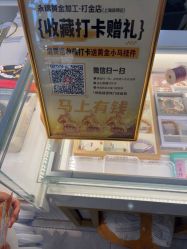 -永锦黄金加工·回收打金店(上海南翔店)